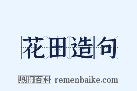 花田造句是什么意思的图片